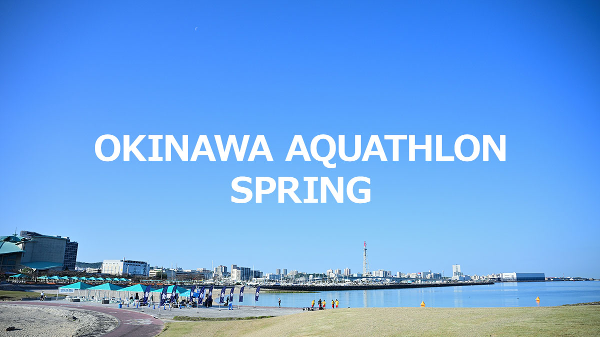 OKINAWA AQUATHLON 2026 spring 沖縄アクアスロン2026 spring @宜野湾